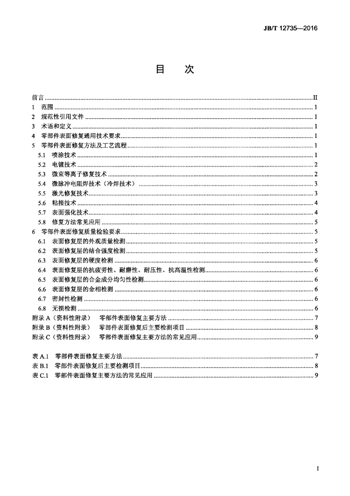 JB/T 12735-2016 标准预览
