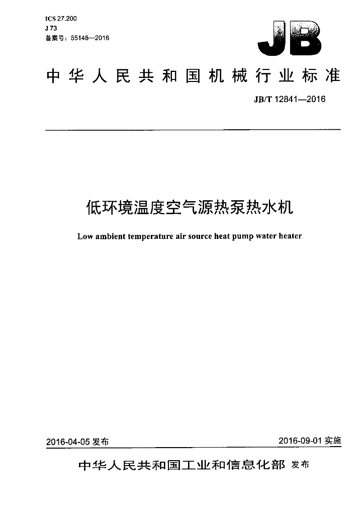 JB/T 12841-2016 标准预览