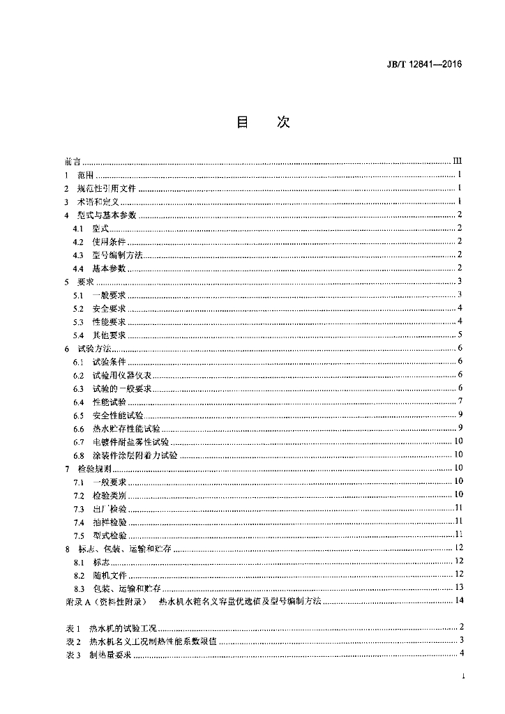 JB/T 12841-2016 标准预览