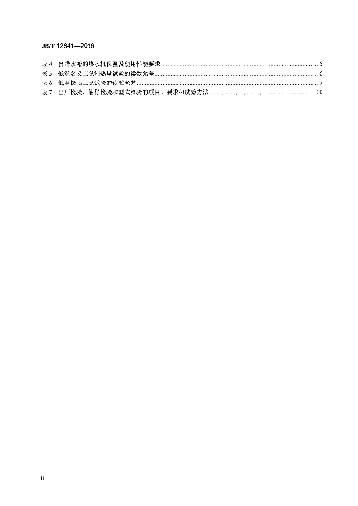 JB/T 12841-2016 标准预览