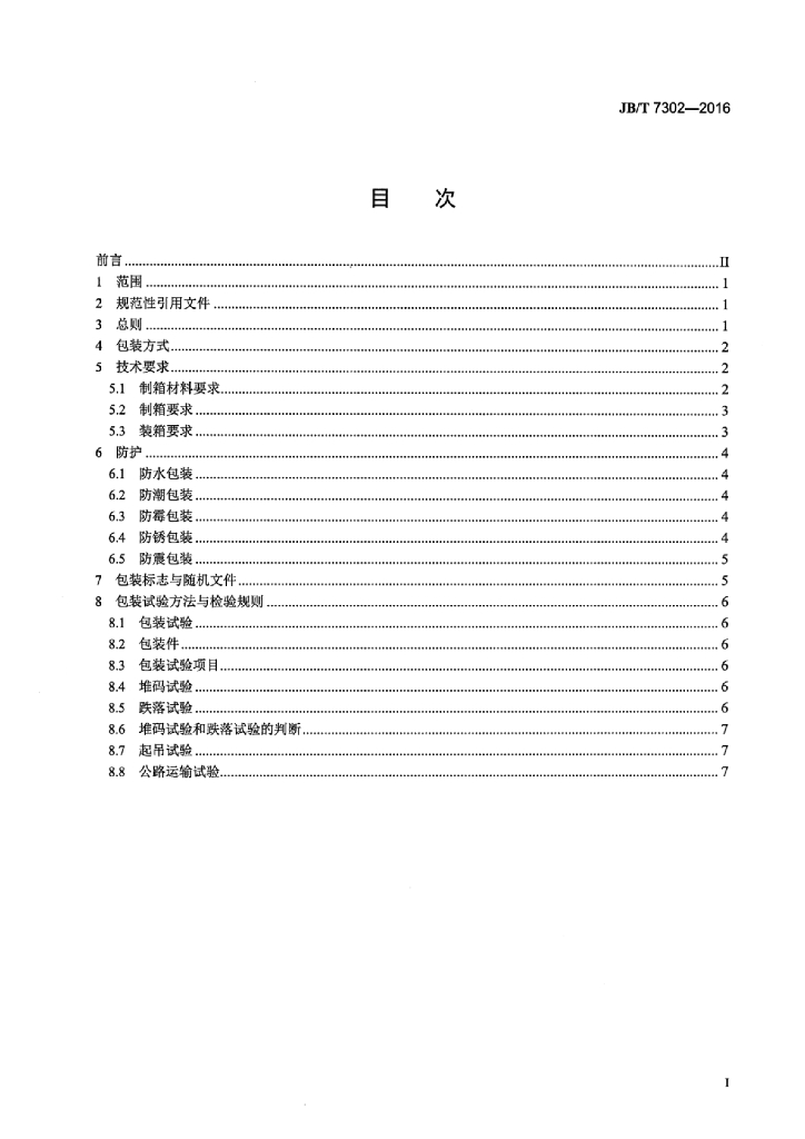 JB/T 7302-2016 标准预览