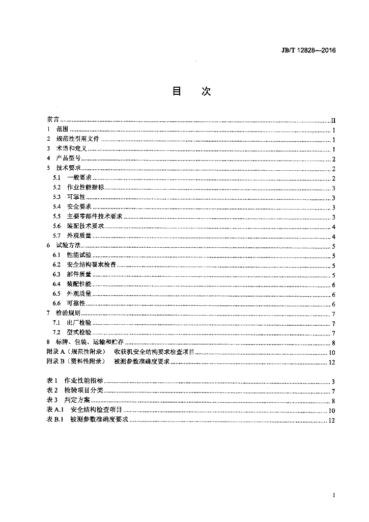 JB/T 12828-2016 标准预览