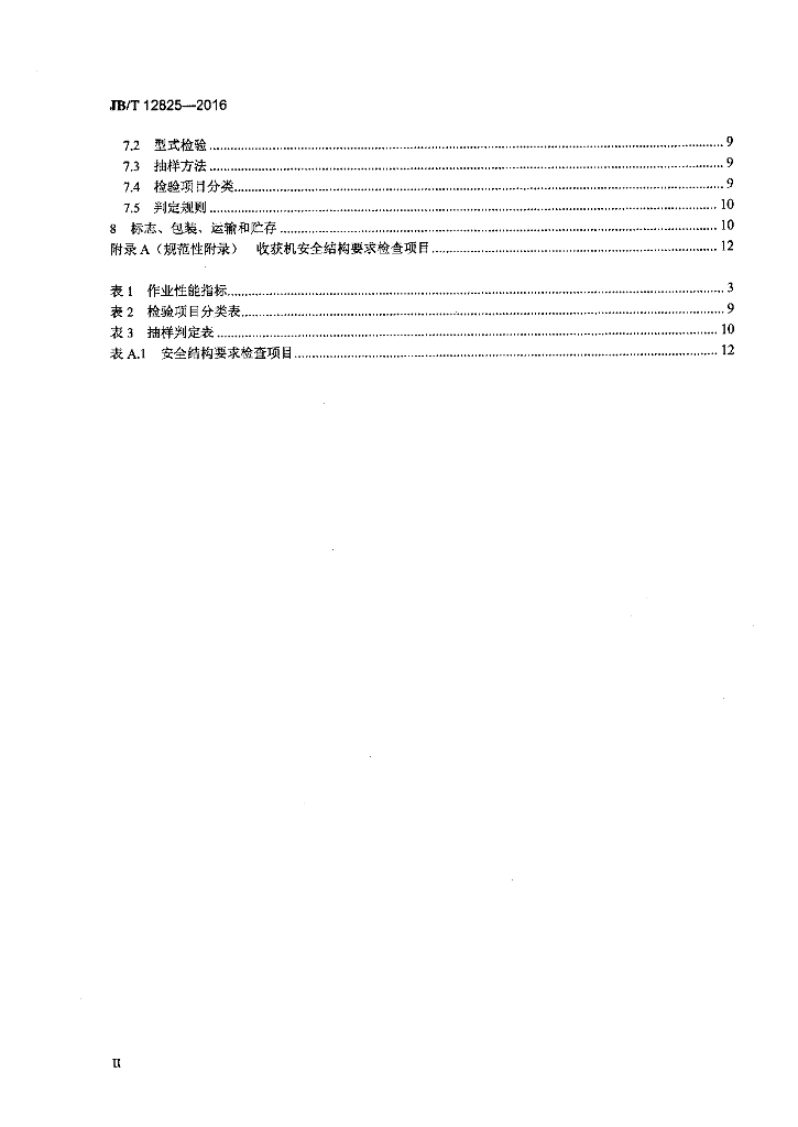 JB/T 12825-2016 标准预览