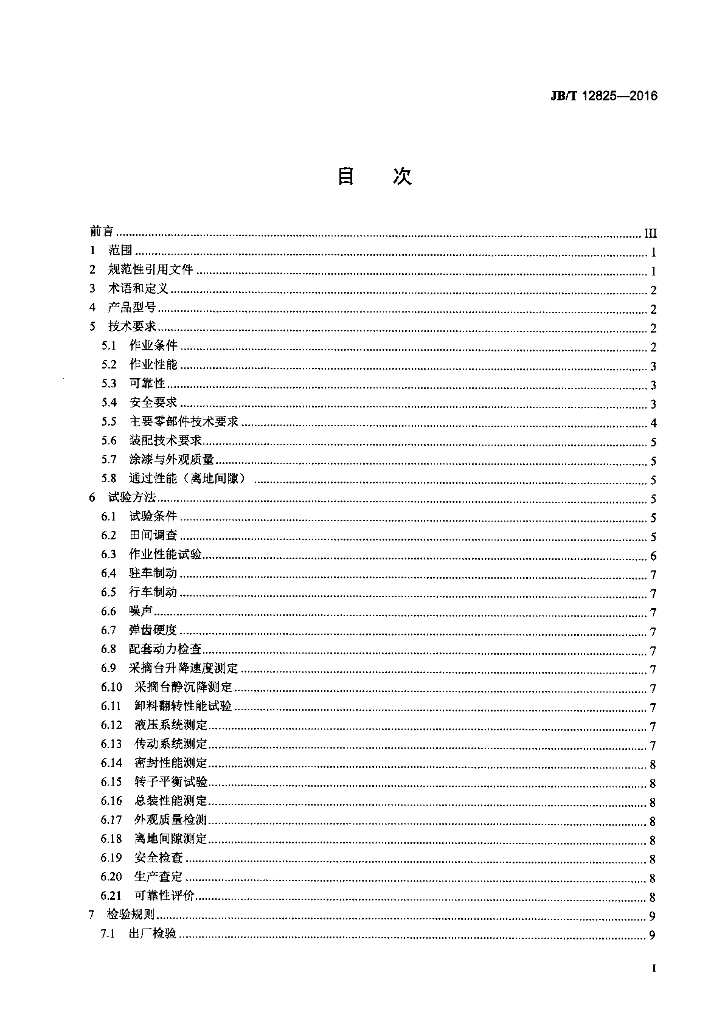 JB/T 12825-2016 标准预览