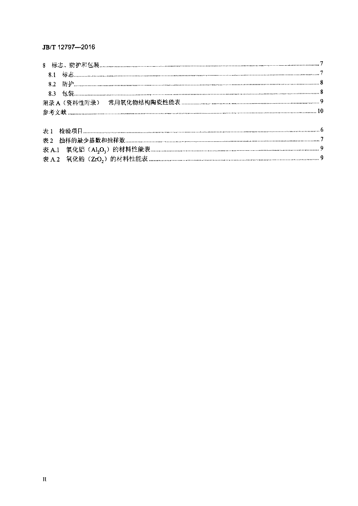 JB/T 12797-2016 标准预览