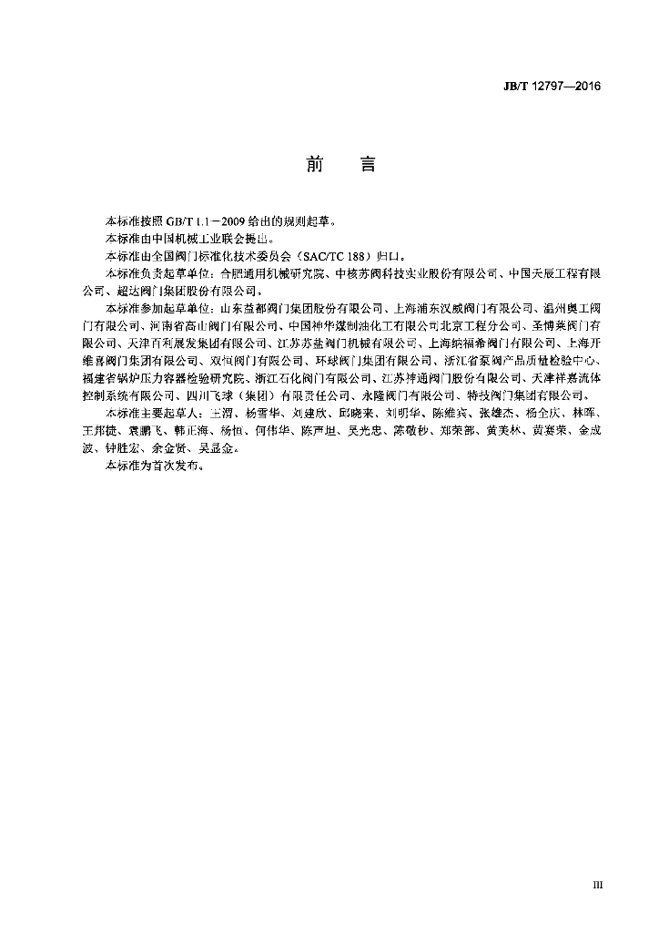 JB/T 12797-2016 标准预览