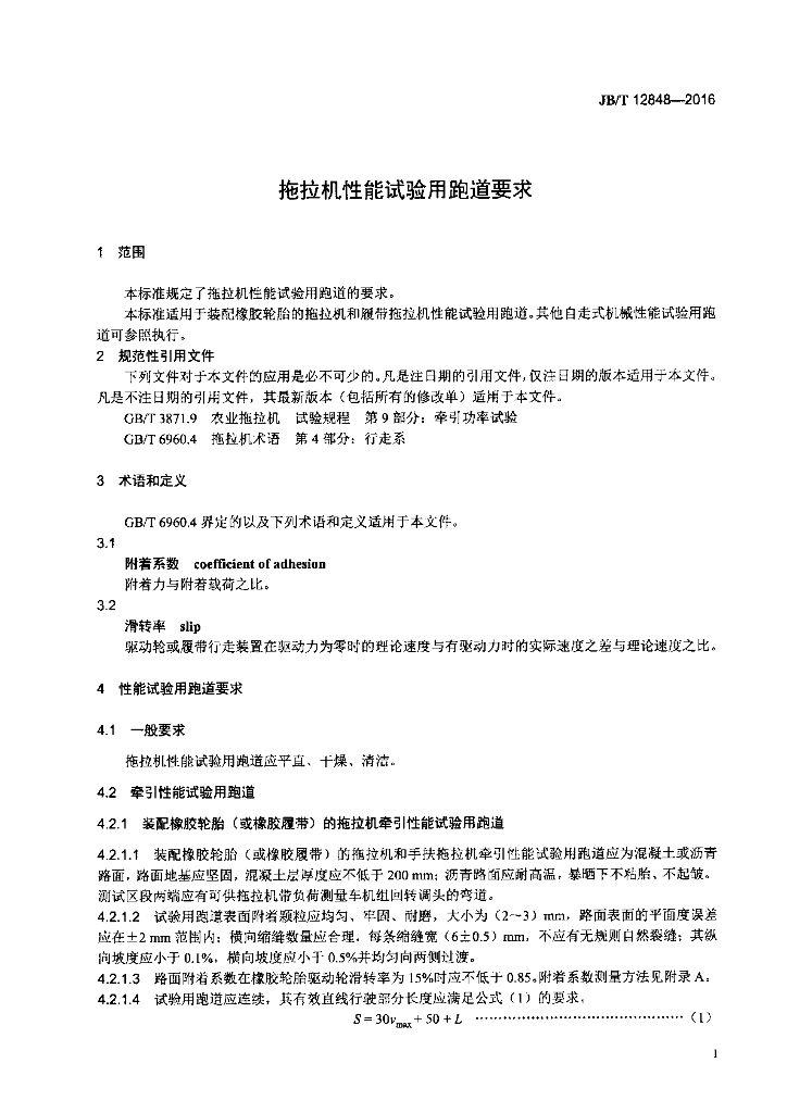 JB/T 12848-2016 标准预览