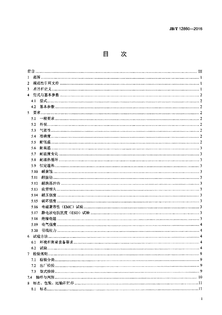 JB/T 12860-2016 标准预览