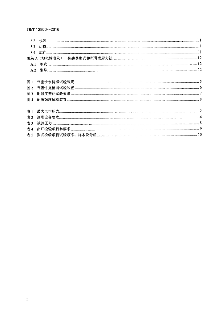 JB/T 12860-2016 标准预览