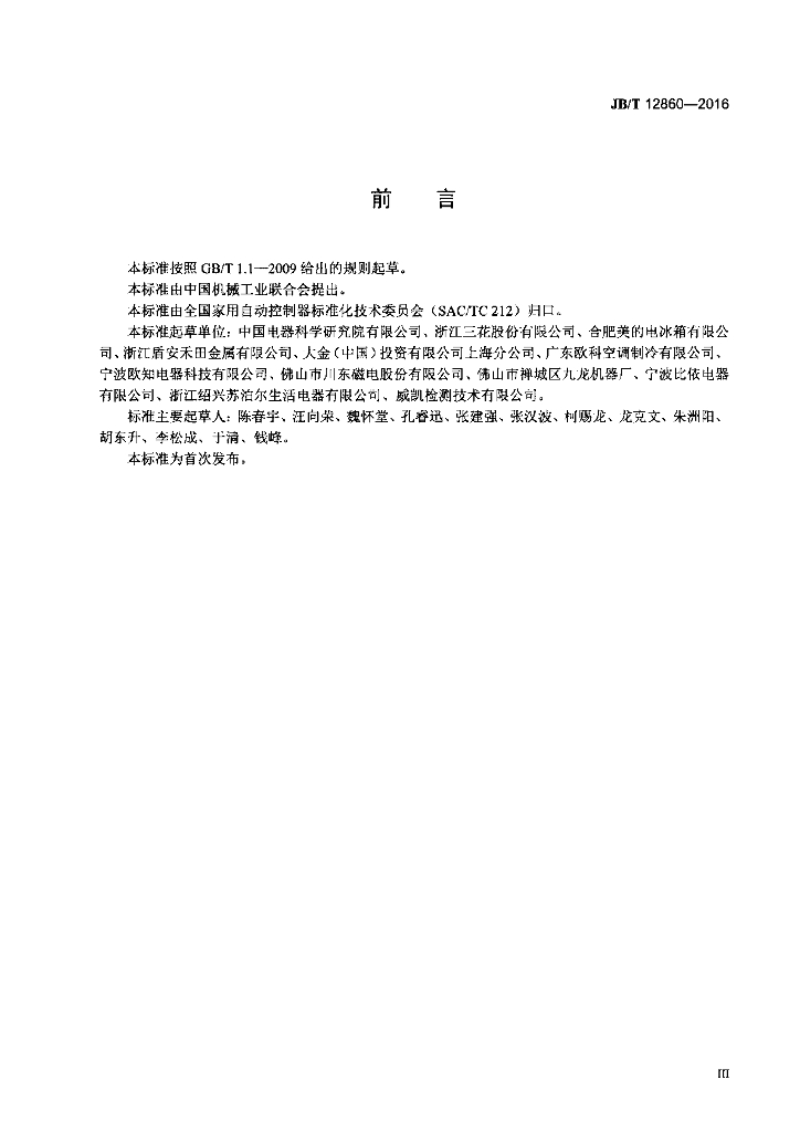 JB/T 12860-2016 标准预览