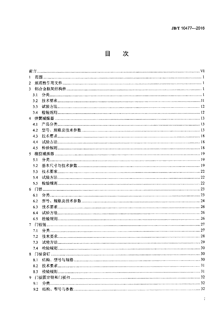 JB/T 10477-2016 标准预览