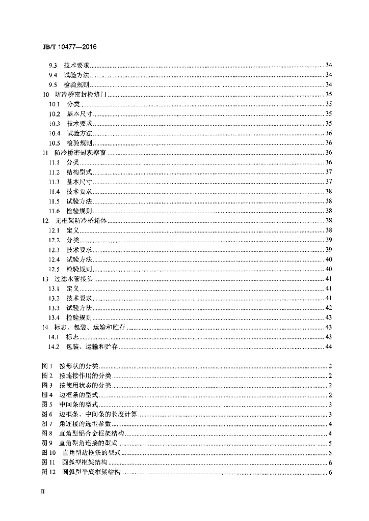 JB/T 10477-2016 标准预览