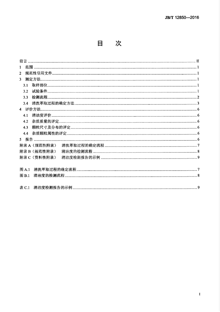 JB/T 12850-2016 标准预览