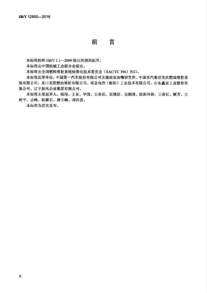 JB/T 12850-2016 标准预览