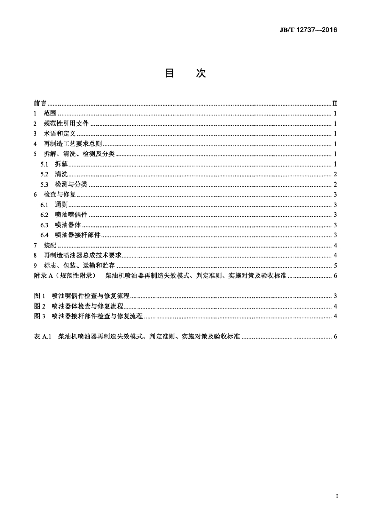 JB/T 12737-2016 标准预览