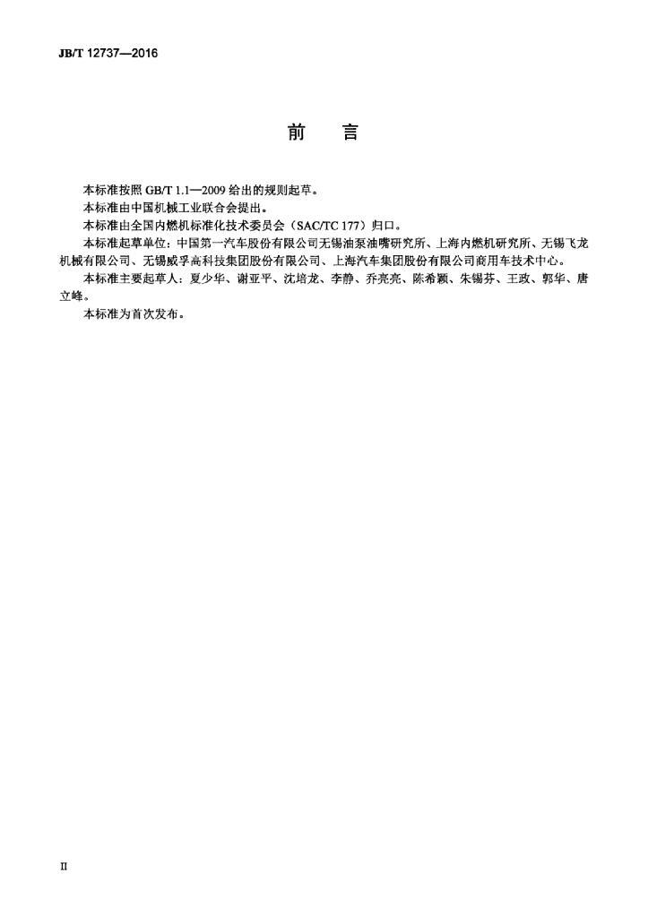 JB/T 12737-2016 标准预览