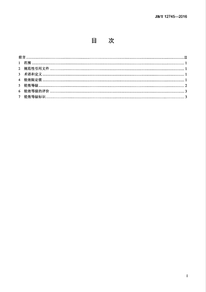 JB/T 12745-2016 标准预览