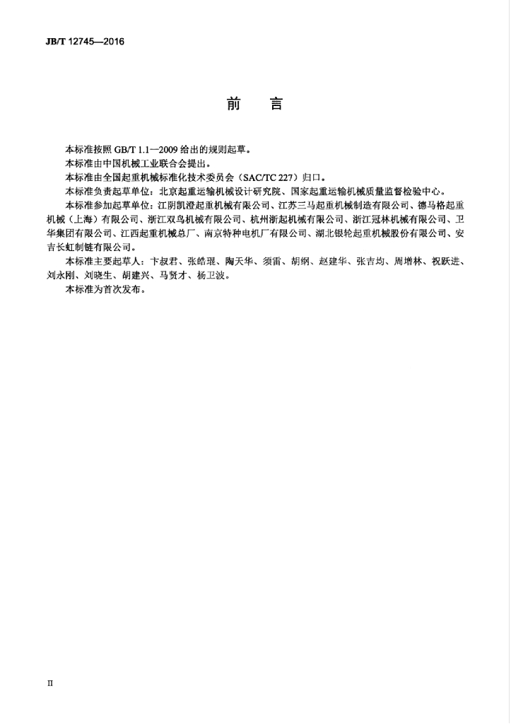 JB/T 12745-2016 标准预览