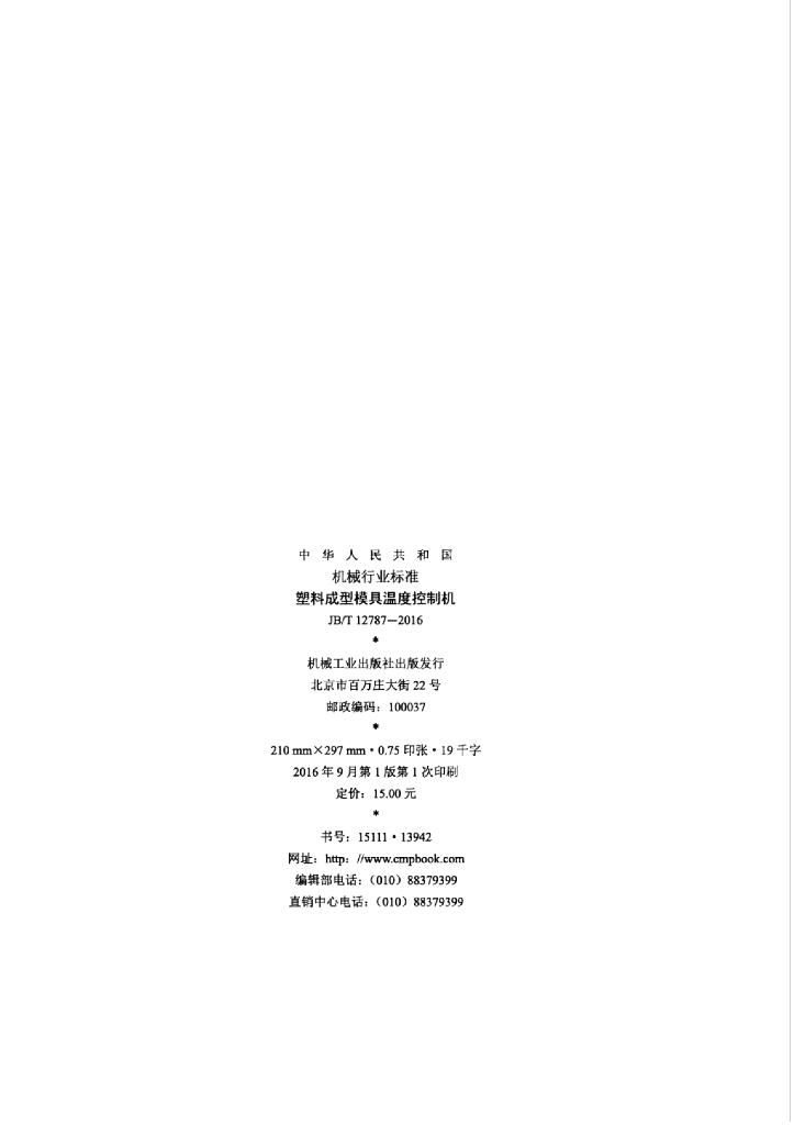 JB/T 12787-2016 标准预览