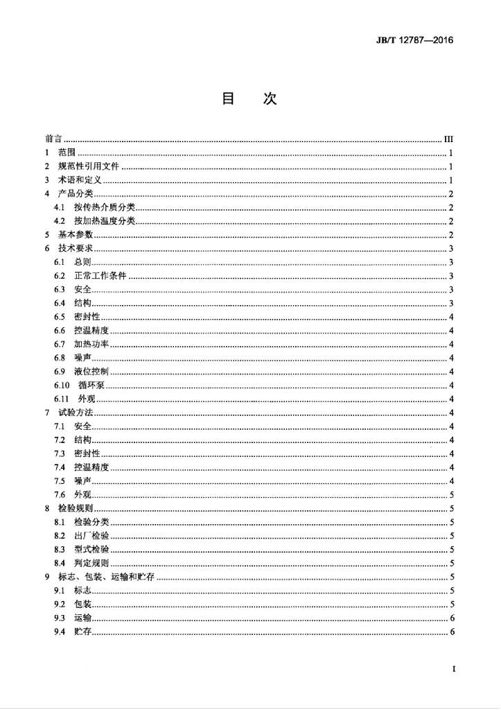 JB/T 12787-2016 标准预览