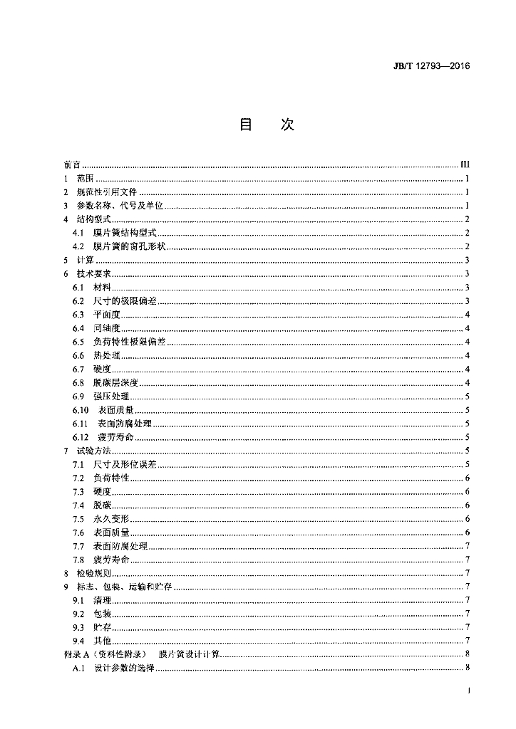 JB/T 12793-2016 标准预览