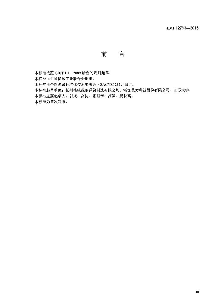 JB/T 12793-2016 标准预览