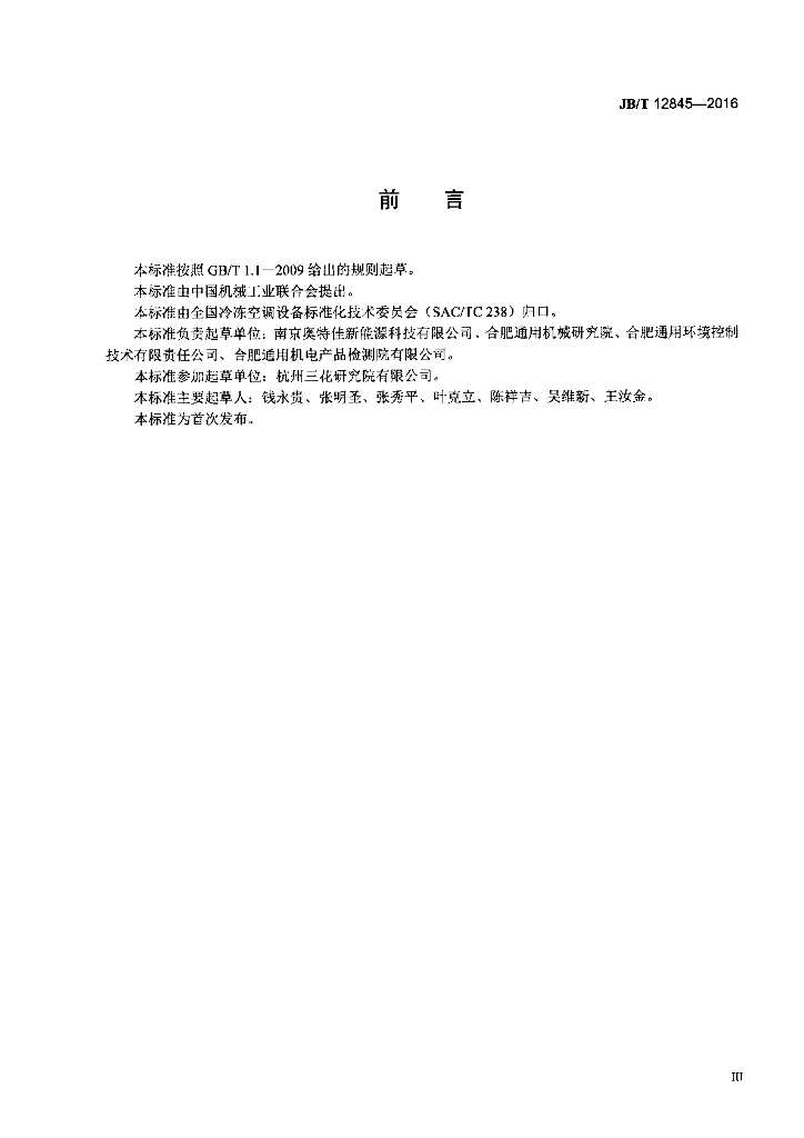 JB/T 12845-2016 标准预览
