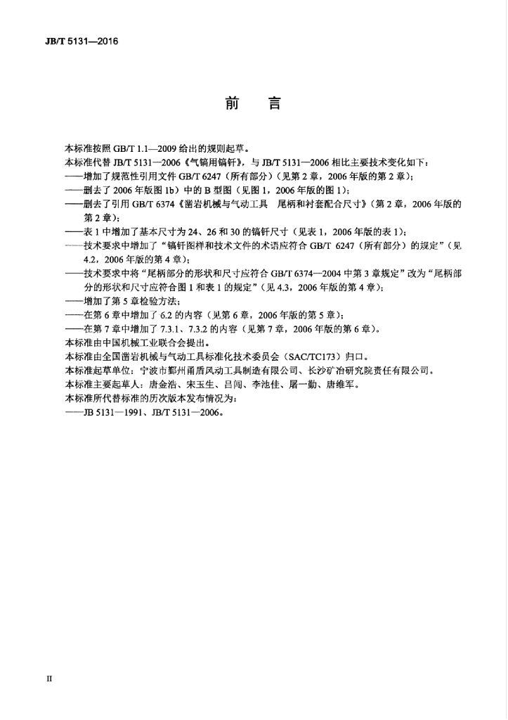 JB/T 5131-2016 标准预览