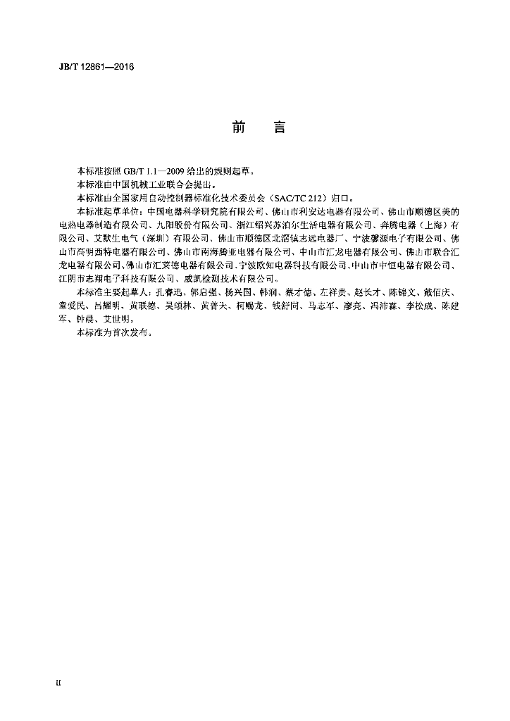 JB/T 12861-2016 标准预览