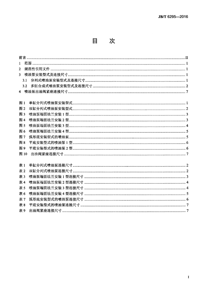 JB/T 6295-2016 标准预览