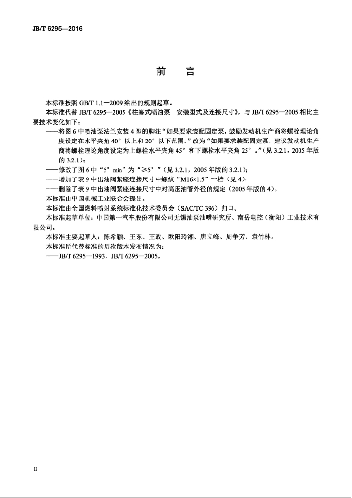 JB/T 6295-2016 标准预览