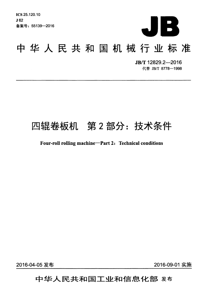 JB/T 12829.2-2016 标准预览