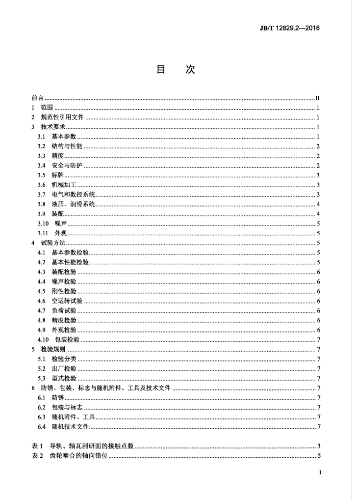 JB/T 12829.2-2016 标准预览