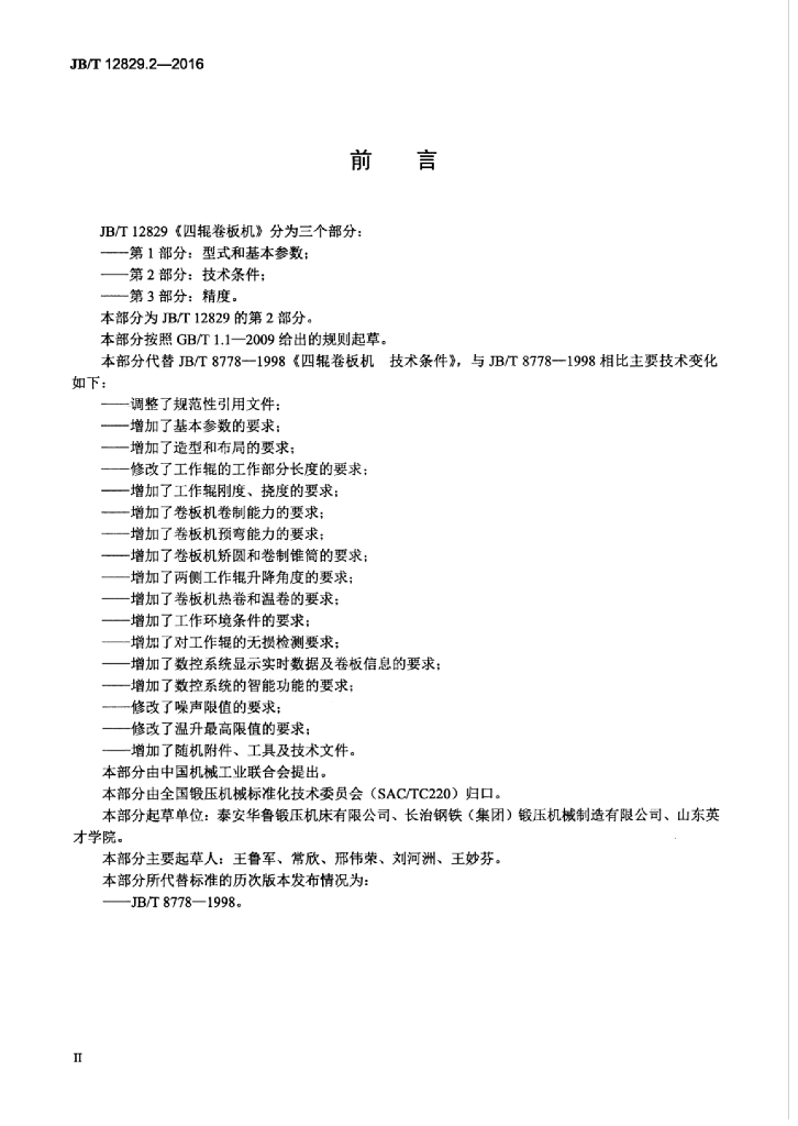 JB/T 12829.2-2016 标准预览