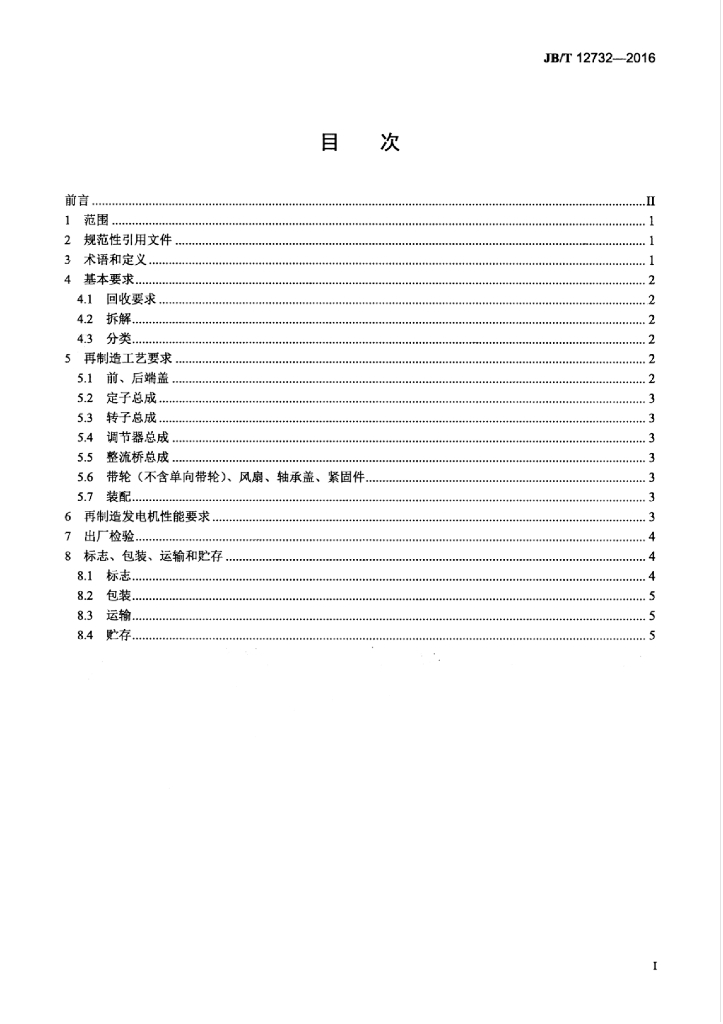 JB/T 12732-2016 标准预览