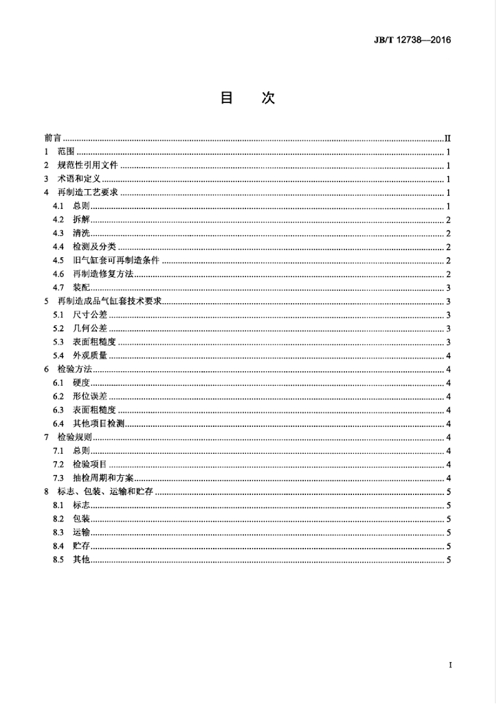 JB/T 12738-2016 标准预览