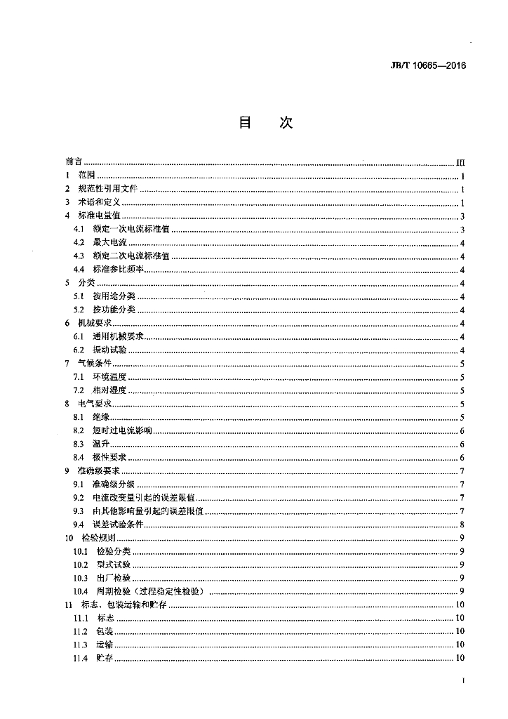JB/T 10665-2016 标准预览