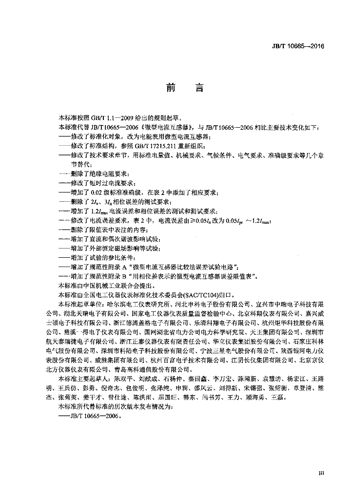 JB/T 10665-2016 标准预览