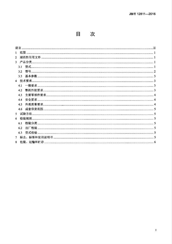 JB/T 12811-2016 标准预览