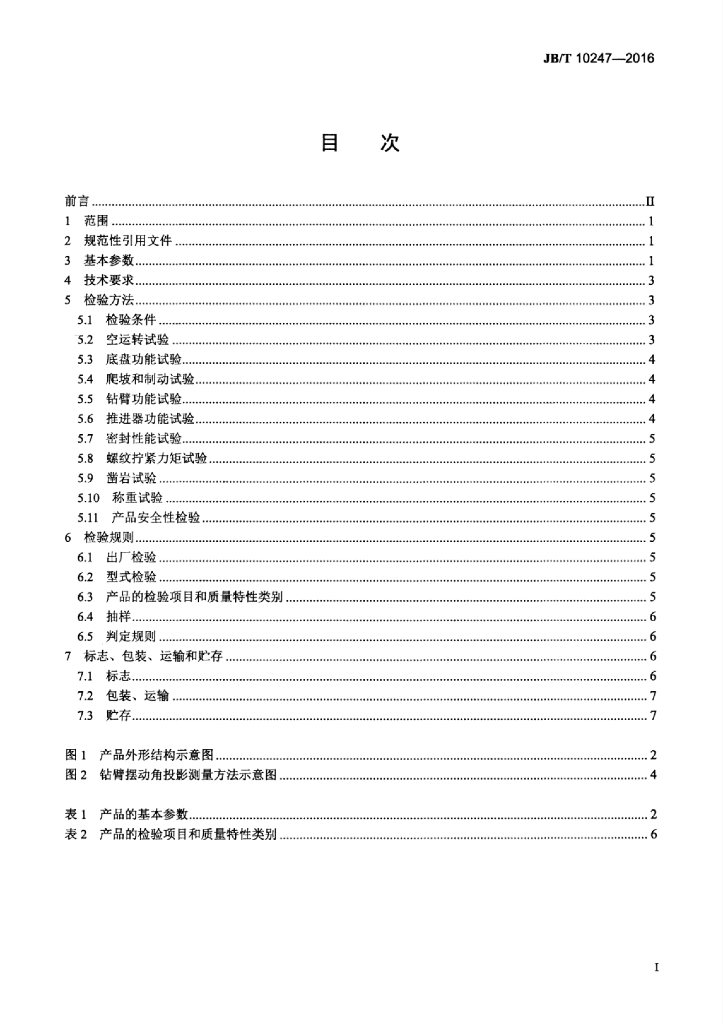 JB/T 10247-2016 标准预览