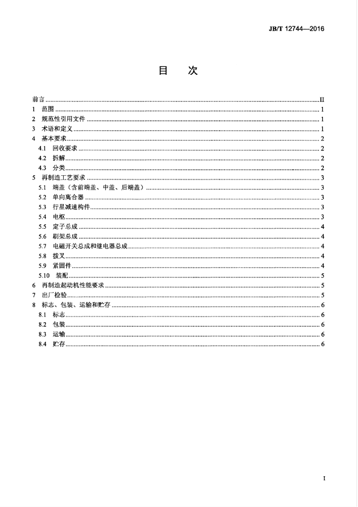 JB/T 12744-2016 标准预览