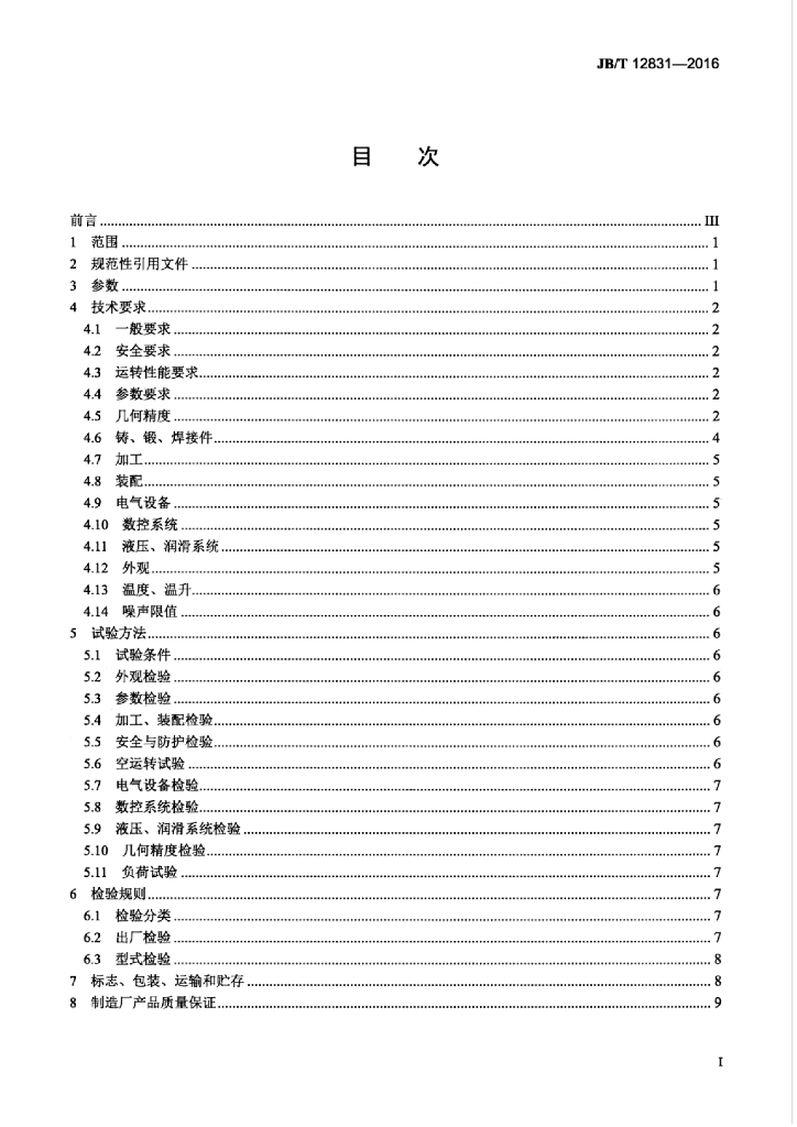 JB/T 12831-2016 标准预览