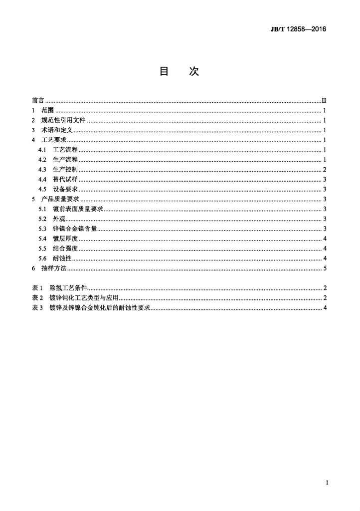 JB/T 12858-2016 标准预览