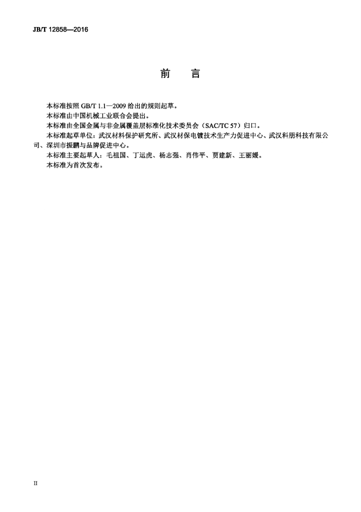 JB/T 12858-2016 标准预览