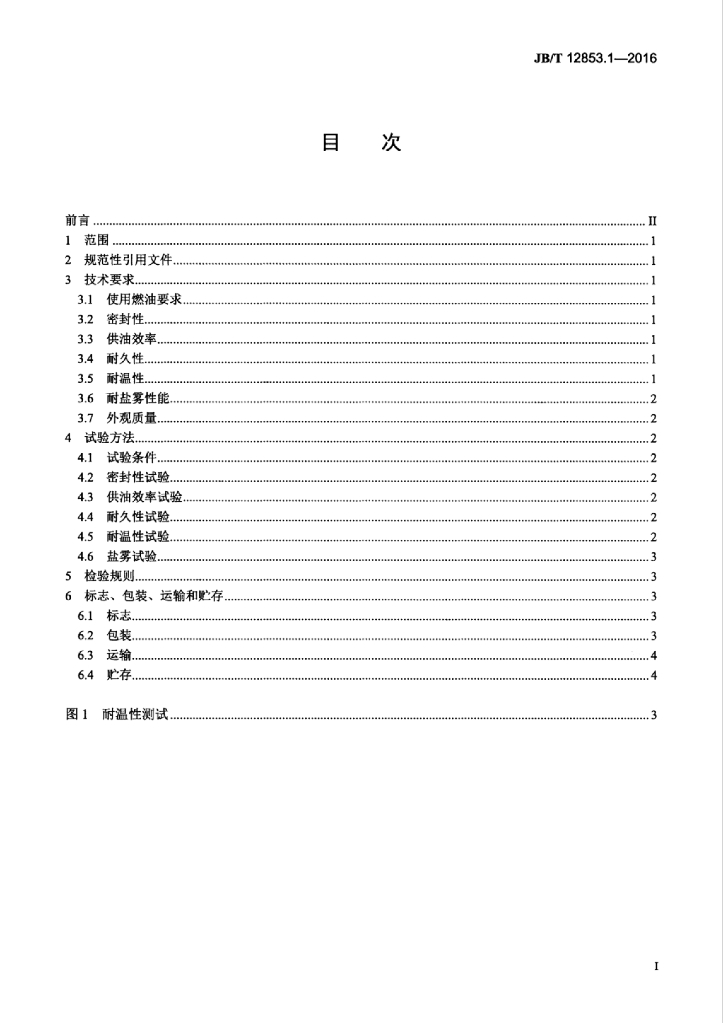 JB/T 12853.1-2016 标准预览