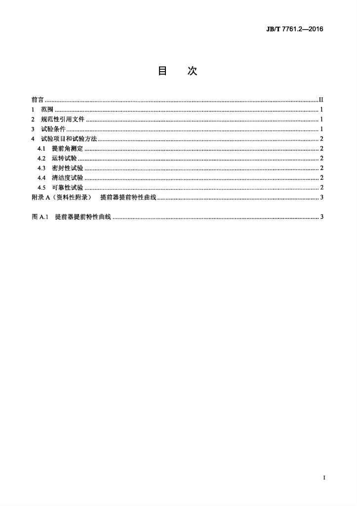 JB/T 7761.2-2016 标准预览