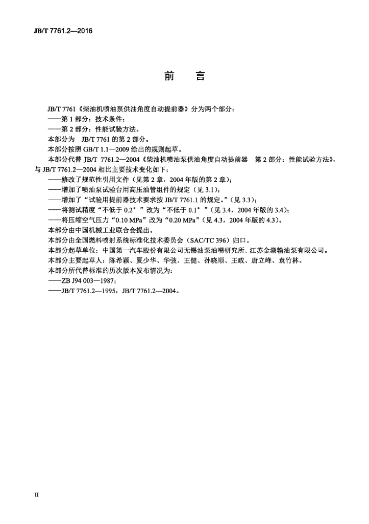 JB/T 7761.2-2016 标准预览