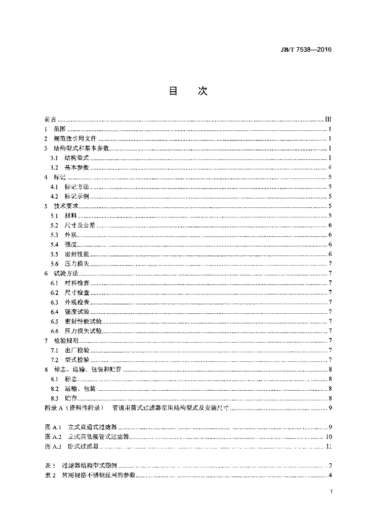 JB/T 7538-2016 标准预览
