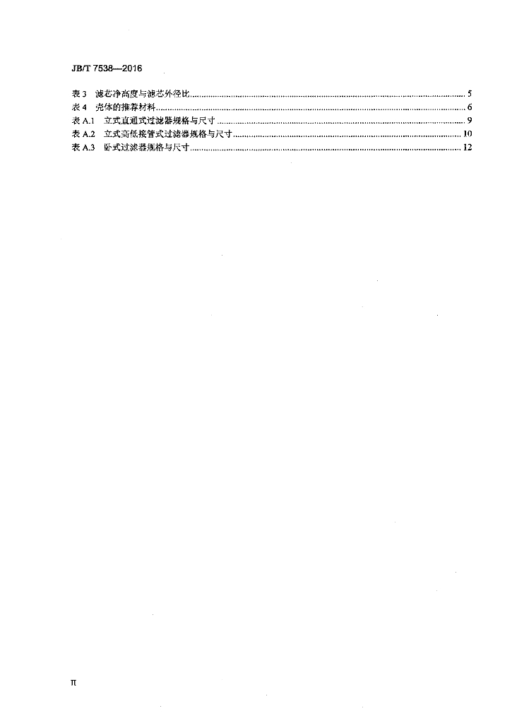JB/T 7538-2016 标准预览