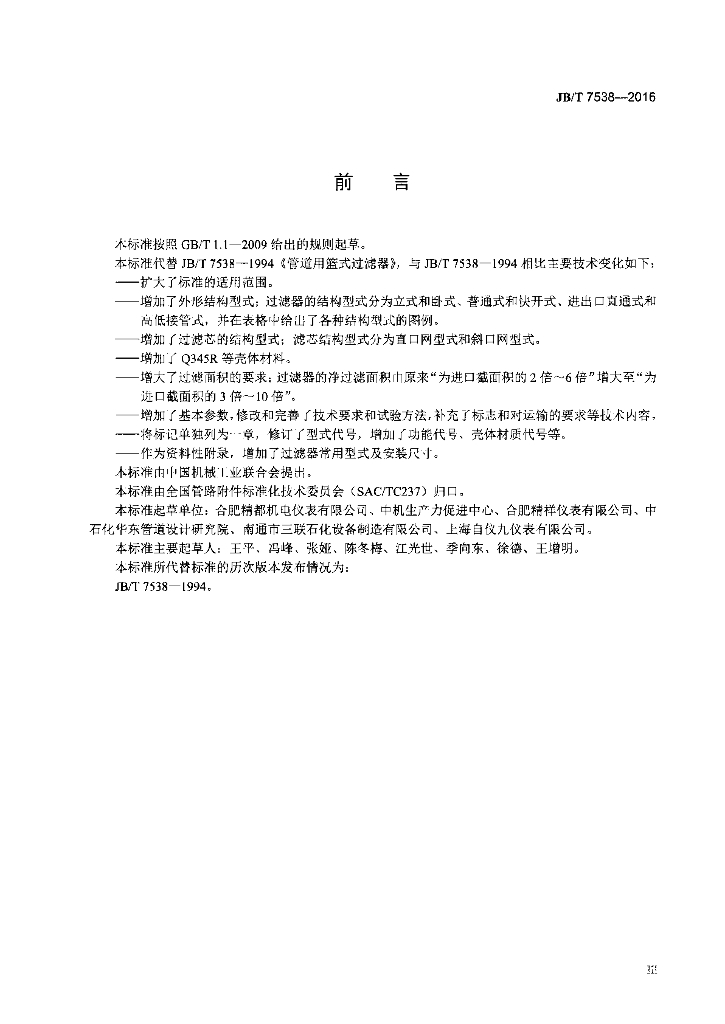 JB/T 7538-2016 标准预览